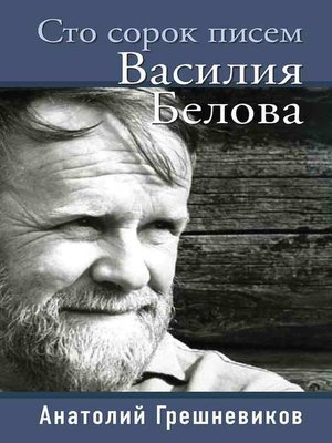 cover image of Сто сорок писем Василия Белова
